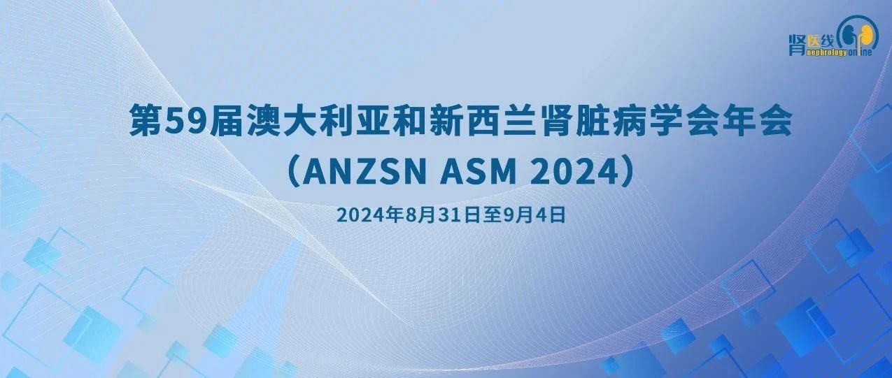 多项研究聚焦自身免疫性肾病的新型治疗靶点及其机制丨ANZSN 2024