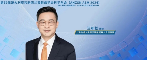 汪年松教授：AAV相关肾小球肾炎患者预后不佳，AKRiS评分可预测ESKD和死亡风险丨ANZSN热评