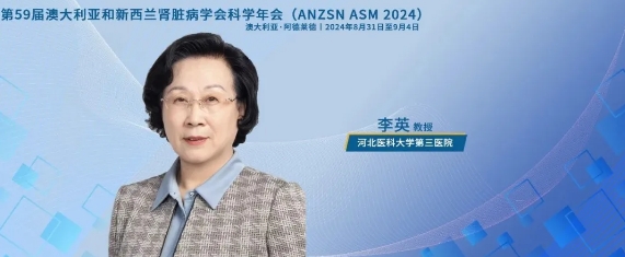 李英教授：新试验终点——eGFR斜率变化有可能作为临床肾脏终点的替代指标丨ANZSN热评