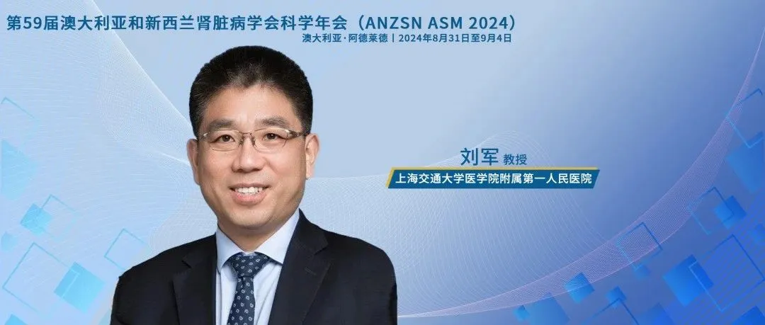 刘军教授：年龄、衰弱、净超滤率等因素可能影响AKI患者预后 | ANZSN热评