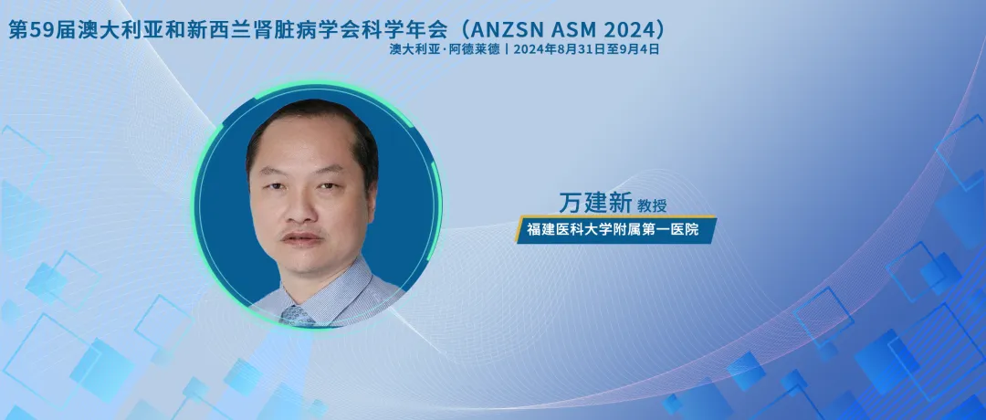 万建新教授：两项研究揭示间歇性血液透析和CKD房颤患者抗凝管理新思考丨ANZSN热评