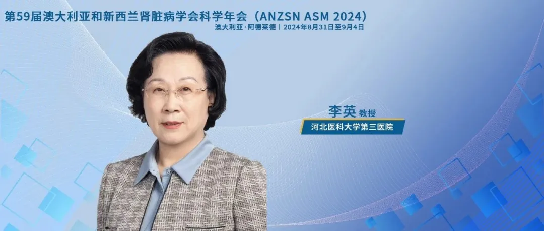 李英教授：新试验终点——eGFR斜率变化有可能作为临床肾脏终点的替代指标丨ANZSN热评
