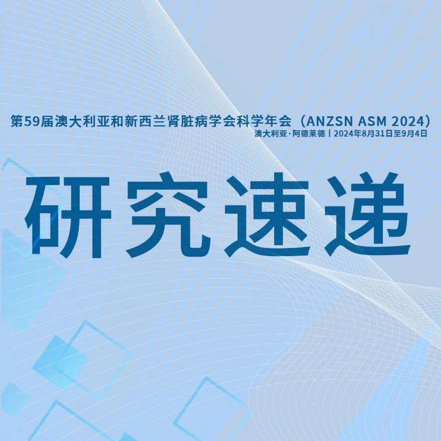 急性肾损伤怎么治？有哪些预后生物标志物？3年AKI总死亡达46.5%，癌症是首要原因？丨ANZSN 2024