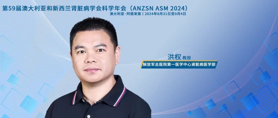 洪权教授：肾血流量减少和Larazotide治疗与糖尿病肾损伤相关，临床需警惕丨ANZSN热评