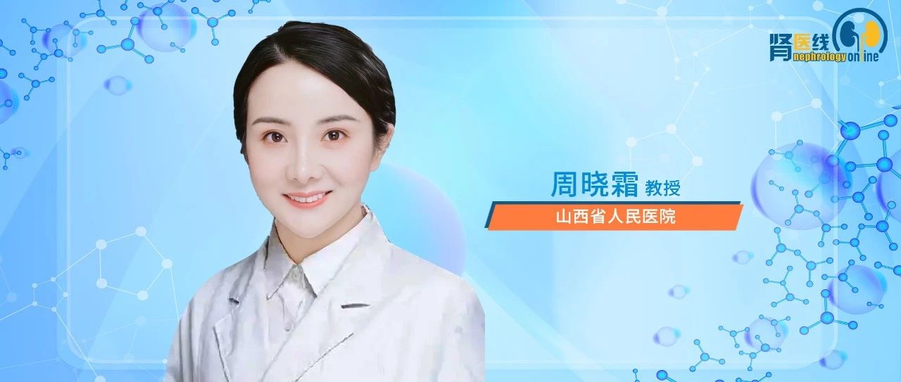 周晓霜教授：木村病及相关肾损害的诊治进展【下篇】