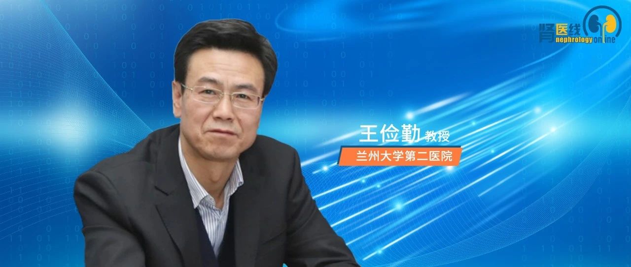 王俭勤教授：乙肝相关性肾炎的诊治进展