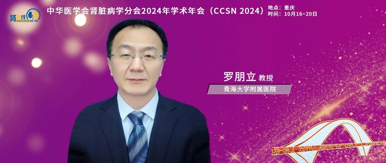 CCSN 2024丨罗朋立教授：腹透相关性感染性腹膜炎对心血管不良事件的影响及防治策略