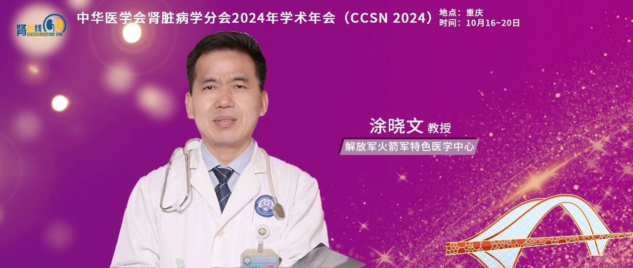 CCSN 2024丨涂晓文教授：脓毒症相关急性肾损伤CRRT启动时机的探讨
