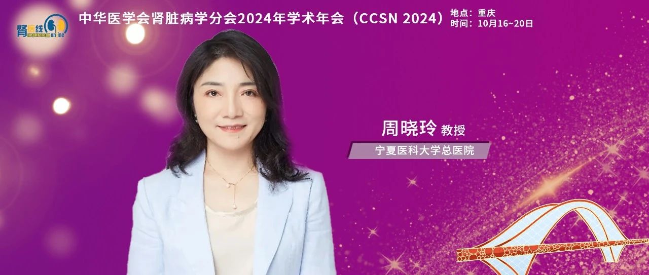 CCSN 2024丨周晓玲教授：肿瘤免疫治疗相关肾损害的机制、流行病学及应对策略