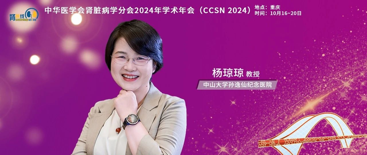 CCSN 2024丨杨琼琼教授：从代谢视角探索心肾共治的新策略