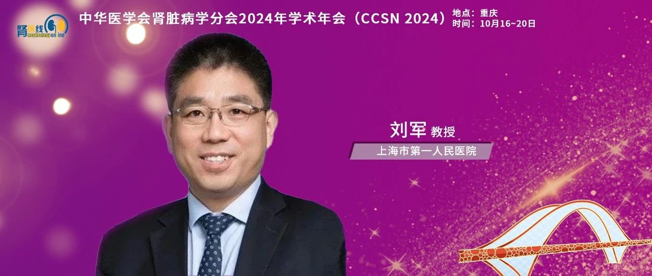 CCSN 2024丨刘军教授：单克隆免疫球蛋白相关肾损害（MGRS）的诊断思路和方法