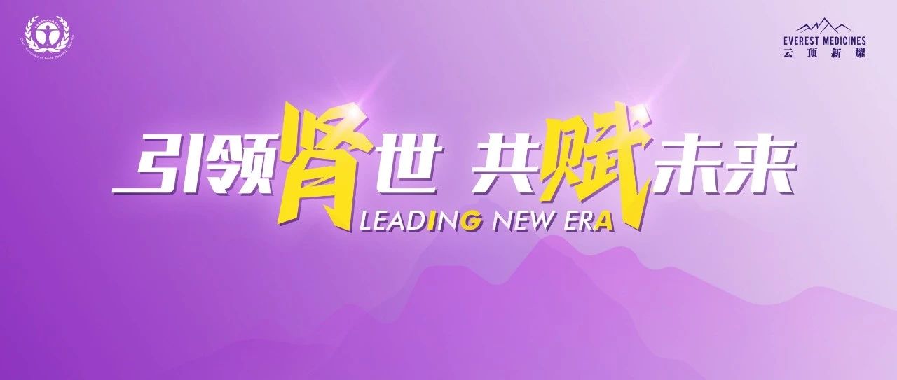 CCSN 2024丨中外大咖齐聚中华肾年会，共同绘制IgA肾病治疗新蓝图