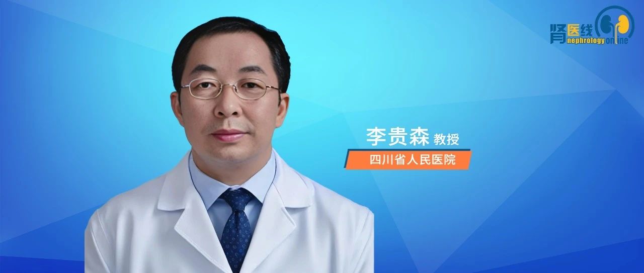 李贵森教授：全面梳理IgAN的治疗进展