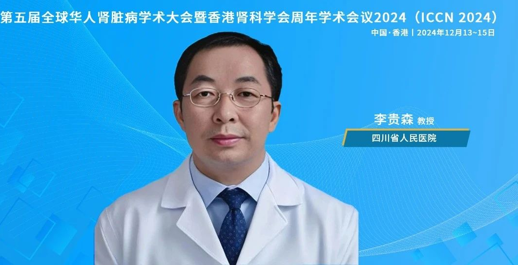 ICCN 2024速递：利用大数据指导急性肾损伤管理