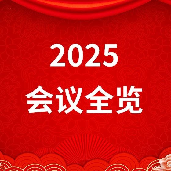医路“肾”行，智“会”指南——2025年肾脏病领域学术会议全览