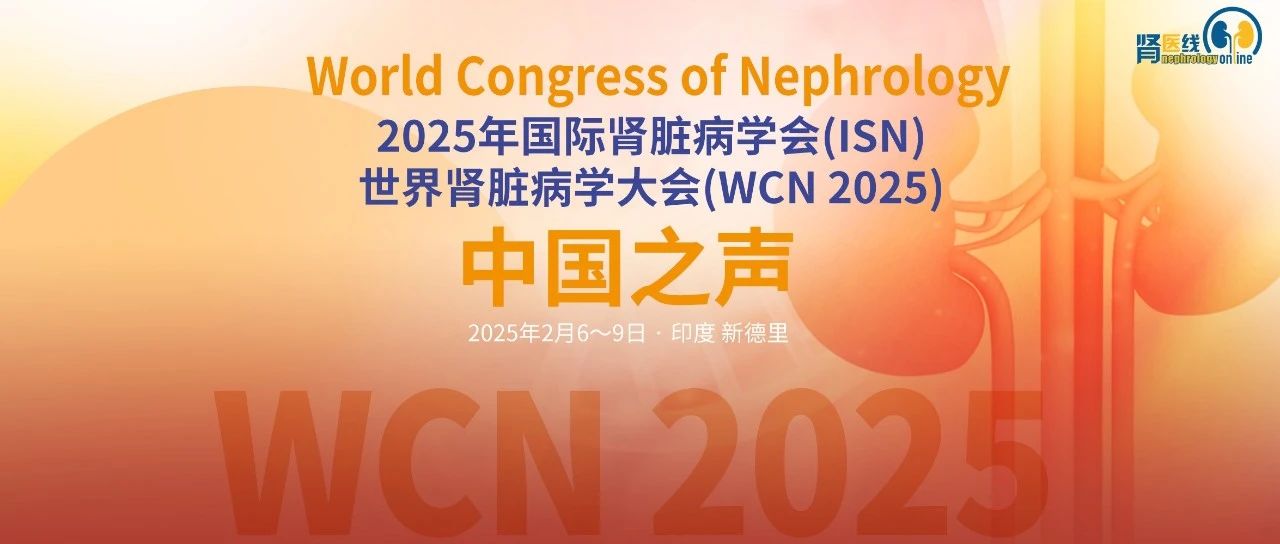 WCN中国之声 | 北大医院崔昭教授团队研究揭示抗nephrin抗体在中国成人MCD与原发性FSGS患者中的临床意义