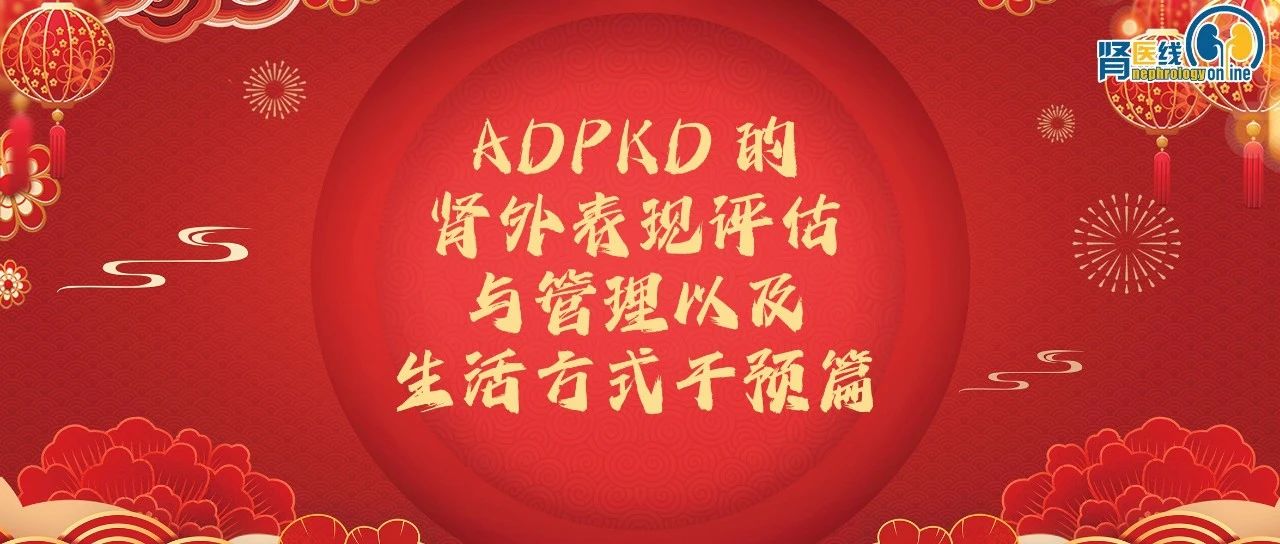 2025 KDIGO ADPKD临床实践指南重磅公布：ADPKD的肾外表现评估与管理以及生活方式干预篇（未完待续）