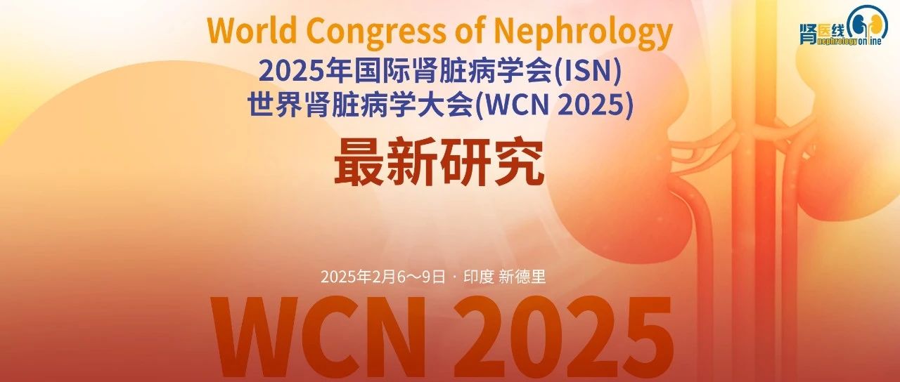 河南省人民医院肾内科团队2项成果亮相WCN 2025，泽贝妥单抗治疗特发性膜性肾病前景广阔