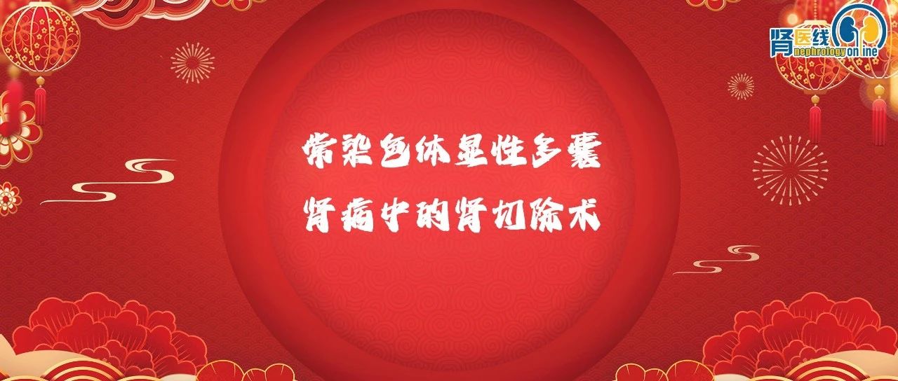 常染色体显性多囊肾病中的肾切除术：ERA基因和肾脏工作组的共识声明