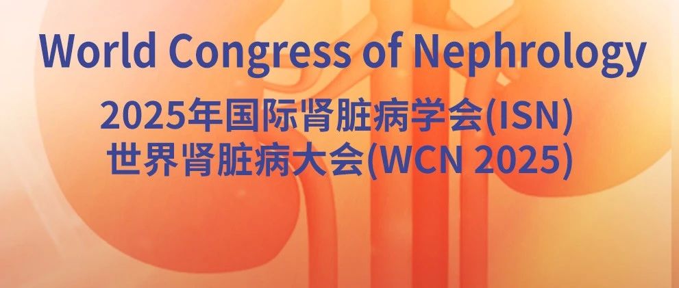 2a期IGNAZ研究最终结果：Felzartamab持续减少IgA肾病患者蛋白尿并减缓eGFR下降 | WCN 2025