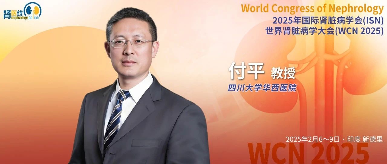 WCN 2025｜非奈利酮早期起始，持续治疗对于最大化患者临床效益至关重要