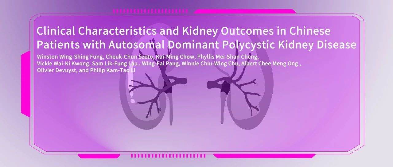 Kidney360｜从成像模式看中国ADPKD患者临床特征及肾脏结局走向