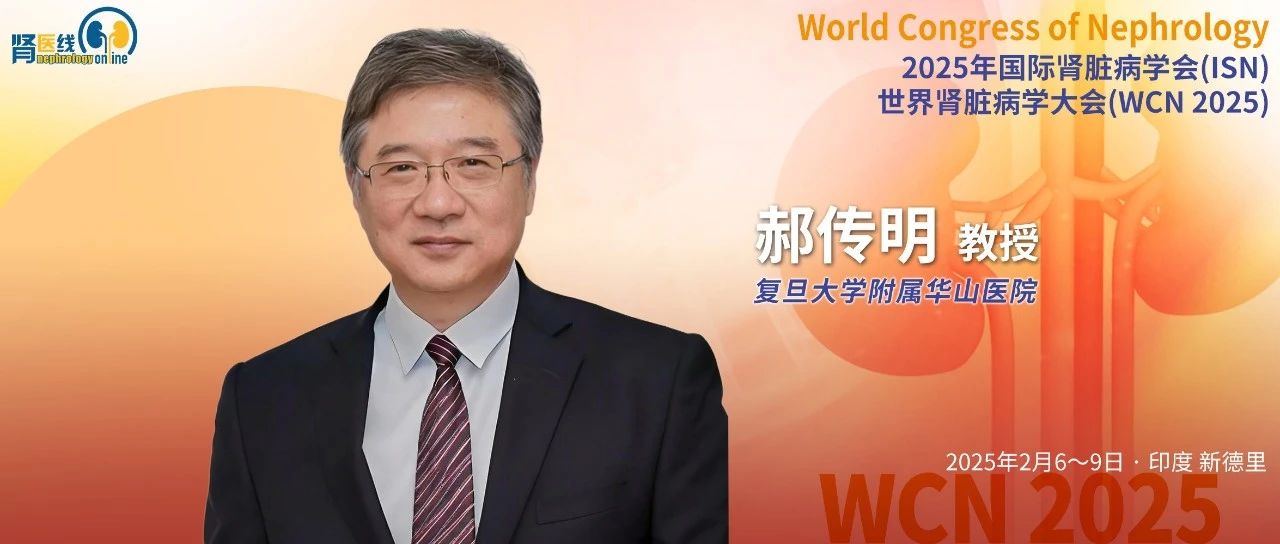 WCN中国之声 | 郝传明教授：低氧诱导因子脯氨酰羟化酶抑制剂在慢性肾脏病贫血治疗中的两面性