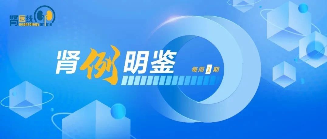 肾例明鉴｜发病率逐年升高！1个月孩子出现大量蛋白尿、低蛋白血症、水肿，原因出在父母！
