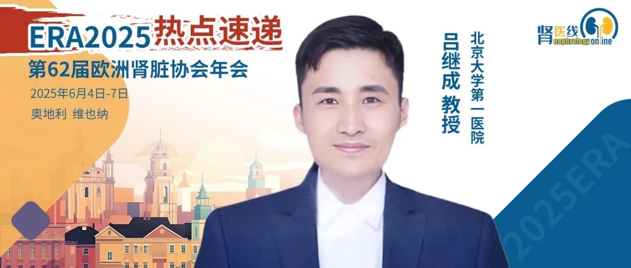 ERA 2025｜两项最新成果发布，全面夯实布地奈德肠溶胶囊首选对因治疗地位