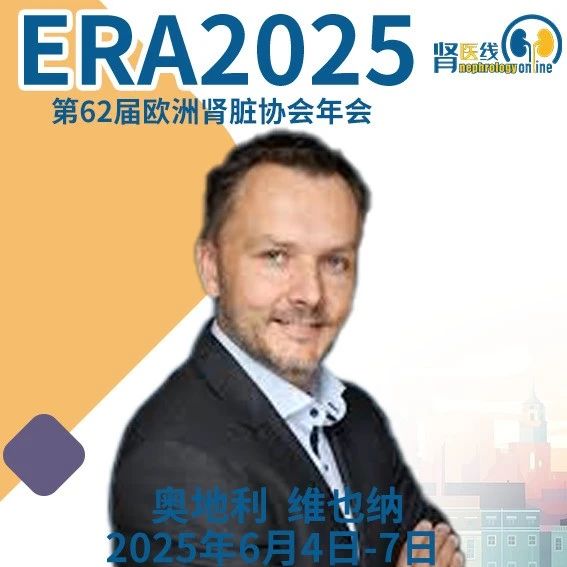 ERA大咖谈 | 奥地利肾脏病学会主席：递增式透析模式的未来与个体化肾脏治疗路径