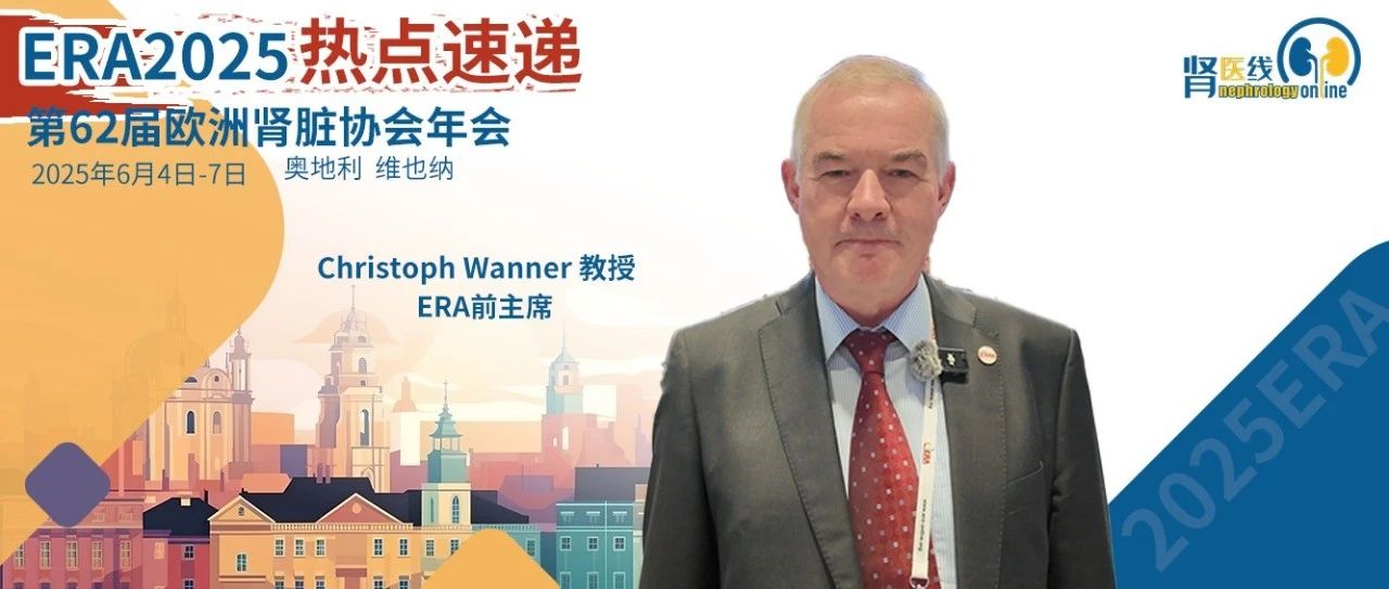 ERA前主席C. Wanner教授专访：心肾轴与慢性肾脏病管理新进展