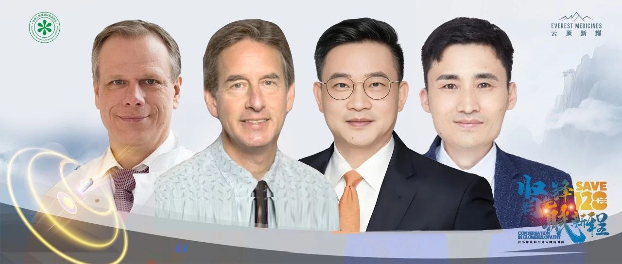 大咖访谈丨聚焦IgA肾病前沿与创新——国际权威专家共探诊疗未来