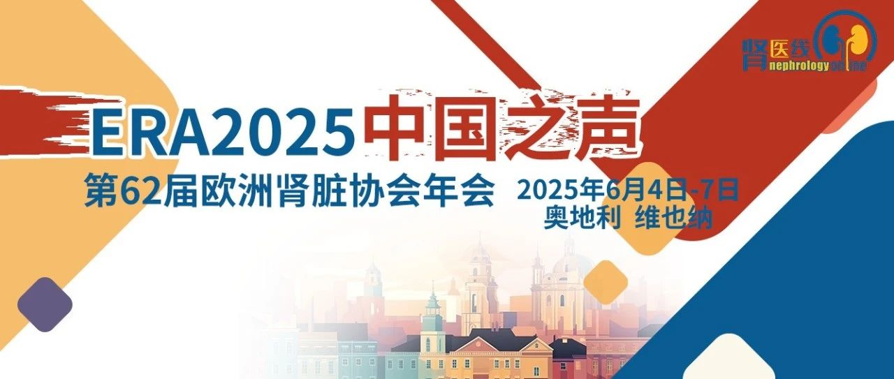 ERA中国之声丨探索糖尿病肾病足细胞保护新机制，SGLT2i与HIF-PH抑制剂展现多效性价值