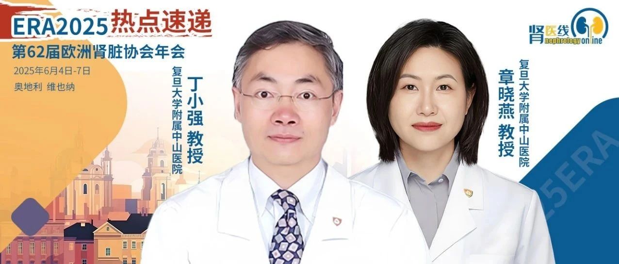 ERA 2025丨非奈利酮在真实世界中的疗效和安全性优势再获多项研究力证