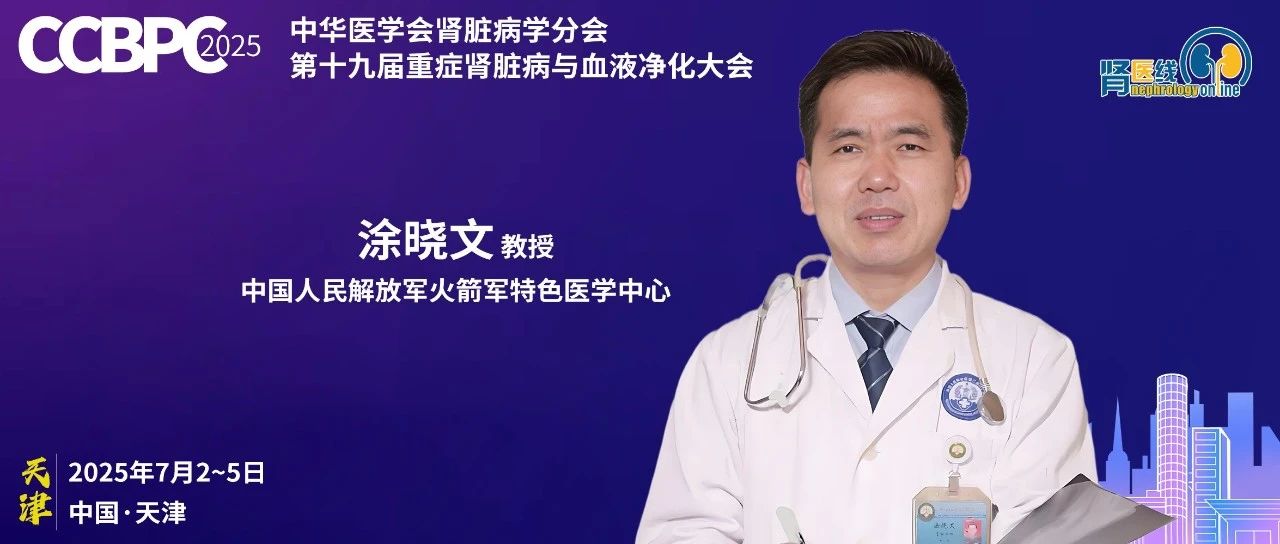 CCBPC 2025丨涂晓文教授：脓毒症相关AKI的血液净化治疗进展与思考