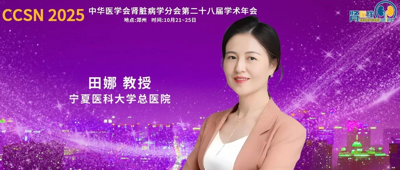 CCSN 2025｜田娜教授：盘点近10年腹膜透析研究焦点与未来方向思考