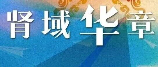 肾域华章 | 如何识别表现为肾病综合征的IgA肾病合并微小病变？——中日友好医院肾内科一项15年单中心临床病理分析给出答案