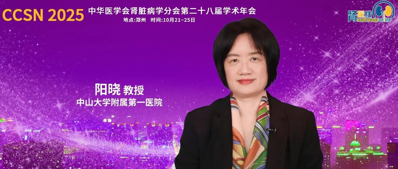 CCSN 2025丨阳晓教授：培养阴性腹透相关腹膜炎及其应对策略