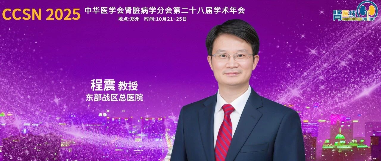 CCSN 2025｜程震教授：膜性肾病免疫治疗的策略与实践——从缓解到治愈的探索