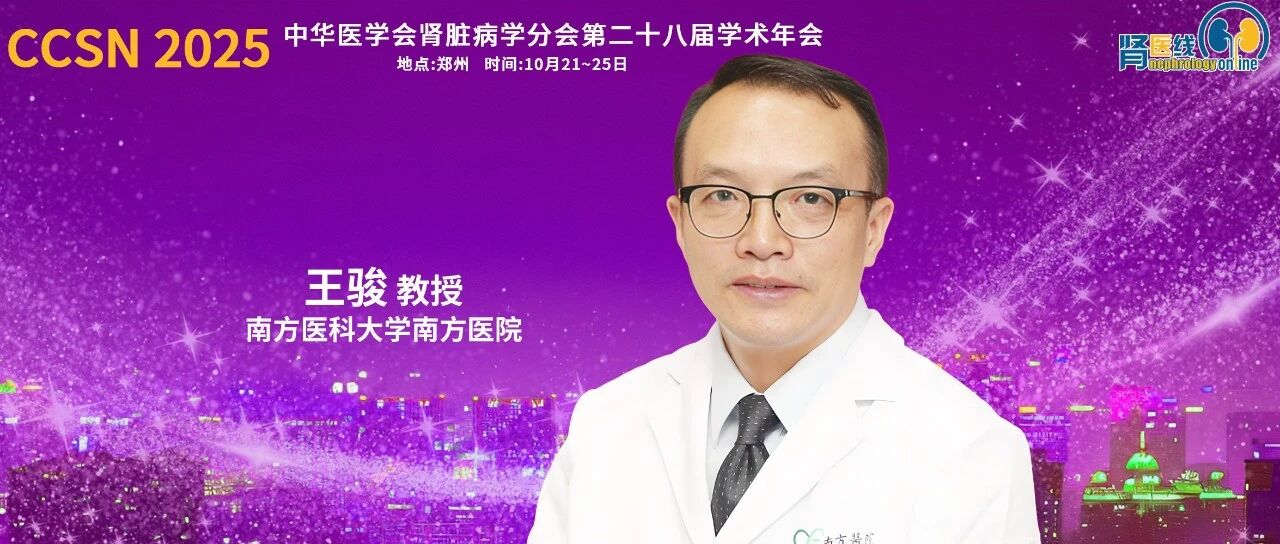 CCSN 2025｜王骏教授：靶向细胞衰老阻断AKI后肾脏纤维化的新机制与新策略