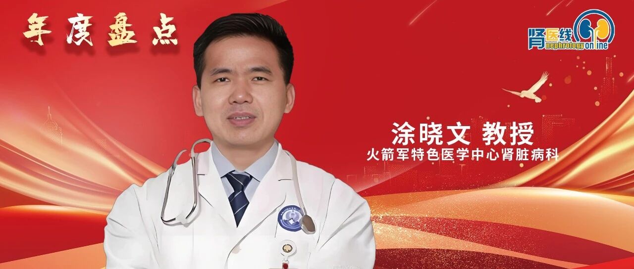 年度盘点丨涂晓文教授：2025年糖尿病肾脏疾病诊疗新进展