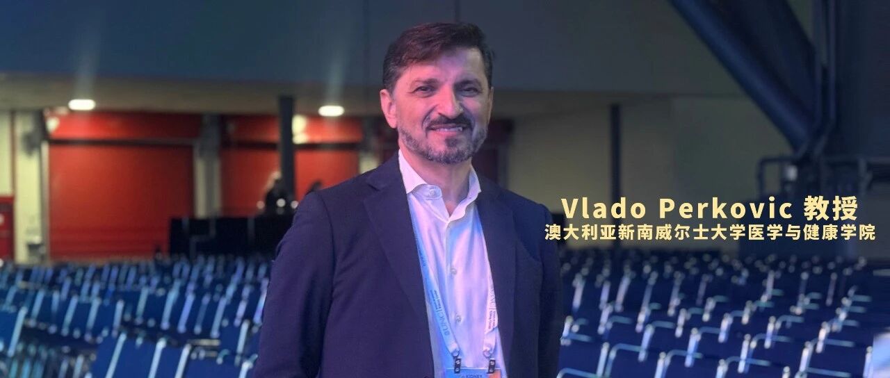 从“缓解”到“治愈”：肾脏病学的历史性转折——专访Vlado Perkovic教授