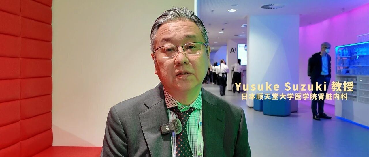 靶向致病性IgA的源头：从发病机制到治疗转化的再思考——前ISN东亚和北亚地区委员会主席Y. Suzuki教授专访