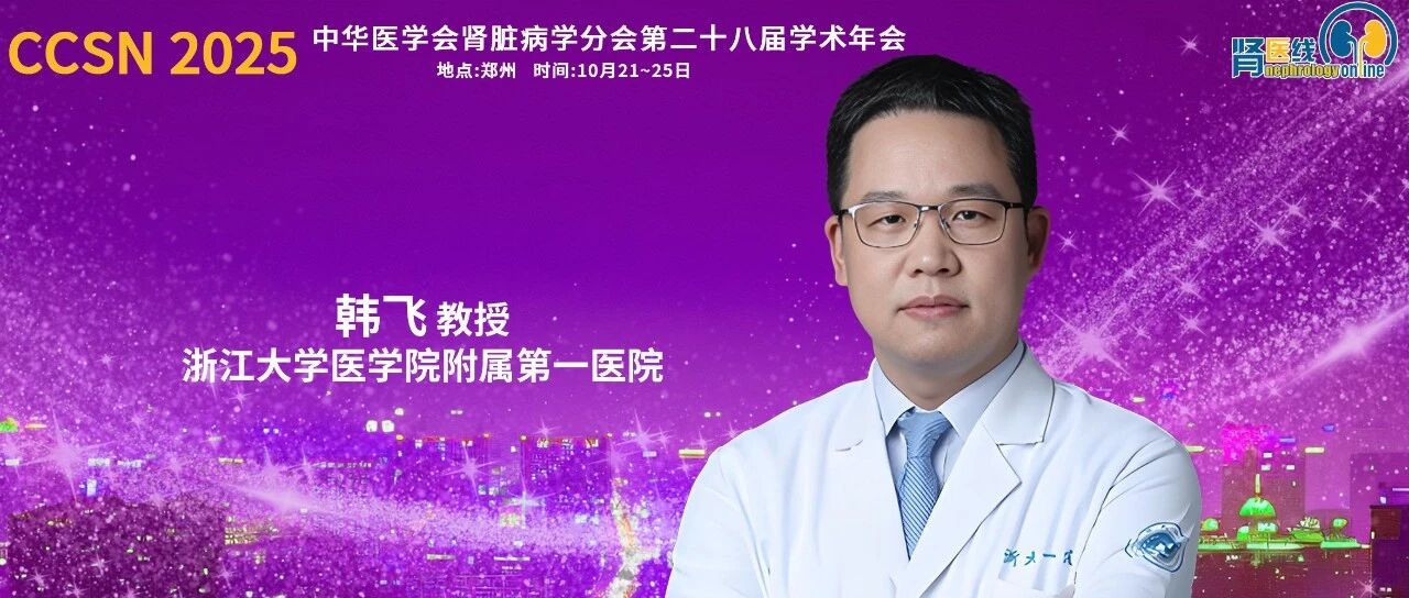 CCSN 2025｜韩飞教授：生物制剂治疗狼疮性肾炎的进展与思考