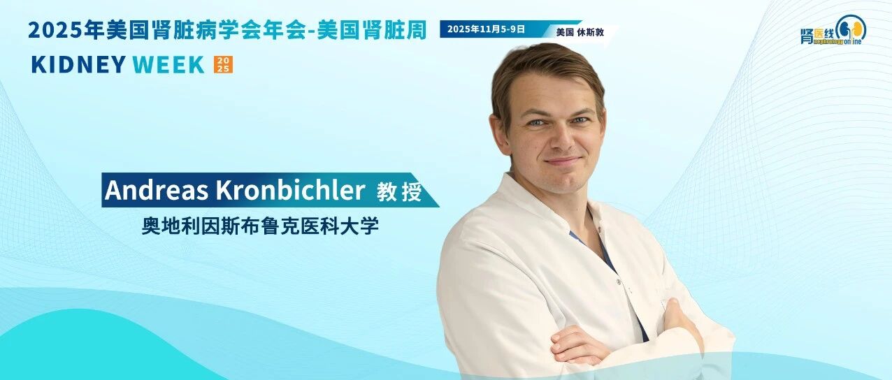ASN 2025名咖谈 | ERA免疫性肾病工作组主席：聚焦ANCA相关性血管炎与免疫性肾病的前沿进展