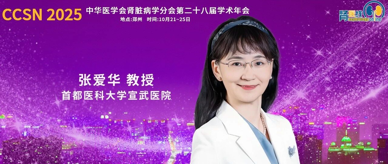 CCSN 2025｜张爱华教授：透析患者的精准容量控制的现状与创新实践