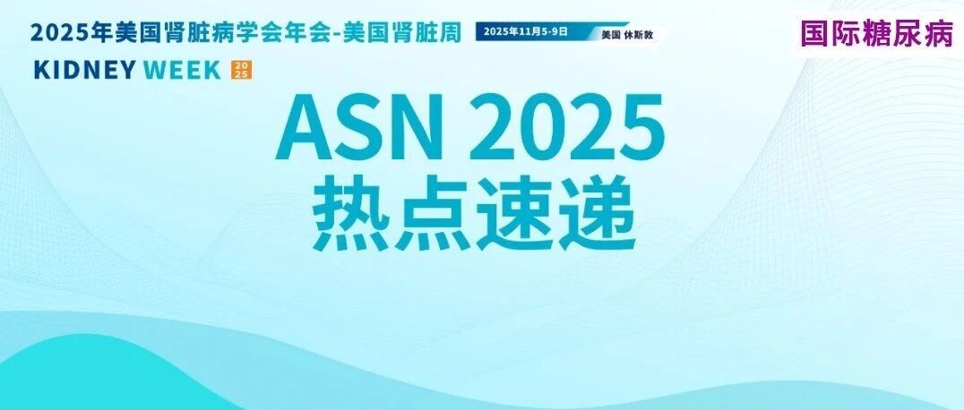 知其所以然！REMODEL研究重磅公布，司美格鲁肽肾脏获益机制揭秘