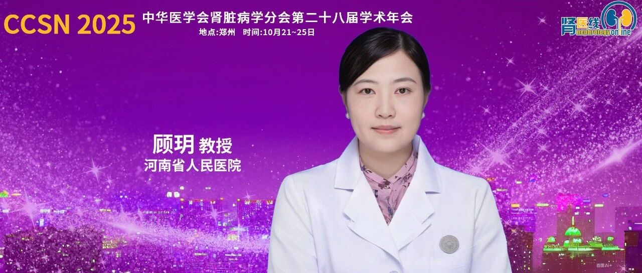 CCSN 2025丨顾玥教授：打破CKD与心血管疾病“心肾交互”的恶性循环