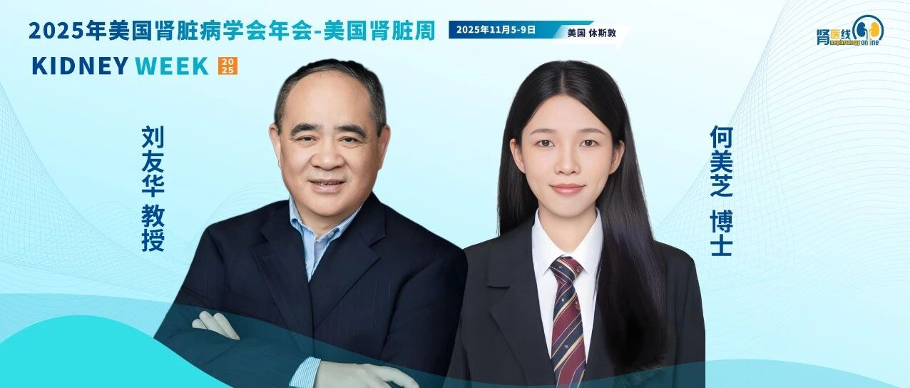 ASN中国之声 | 刘友华团队研究：肾脏疾病新突破——损伤的“足细胞”如何用“钥匙”打开肾小球硬化的大门？