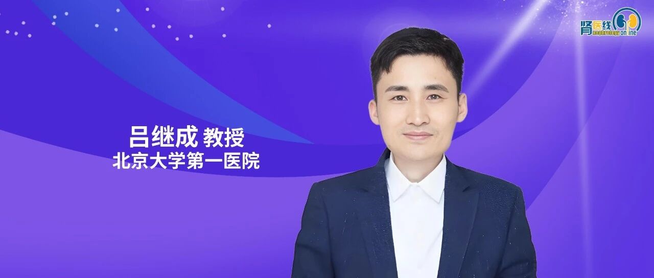 从机制探索到创新治疗：吕继成教授解读IgA肾病研究新路径